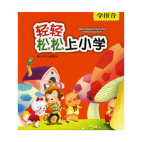学拼音/轻轻松松上小学(轻轻松松上小学)