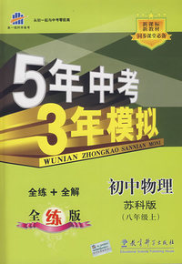 初中物理：八年级 上（苏科版）（含全练答案+五三全解）/新课标 新教材 5年中考3年模拟