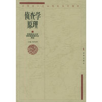 侦查学原理——全国重点政法院校系列教材