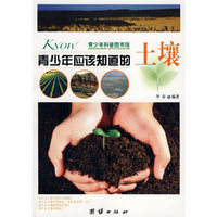 青少年应该知道的-土壤