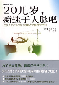 20几岁，痴迷于人脉吧