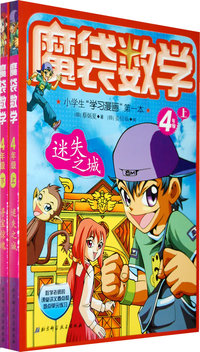 魔袋数学-4年级上下-小学生“学习漫画”第一本