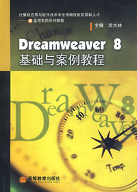 Dreamweaver 8基础与案例教程