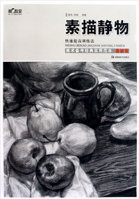 第一教室 美术备考经典实用范本 素描静物