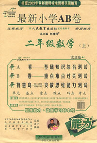最新小学AB卷：二年级数学（上）（配人民教育出版社实验教科书/改进版）