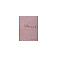 住房与住房政策