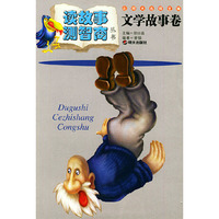 读故事·测智商丛书.文学故事卷
