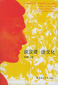 说汉语 谈文化