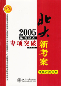 北大新考案2005高考复习专项突破世界近现代史