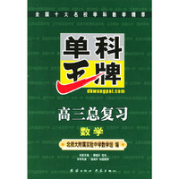 单科王牌高三总复习数学