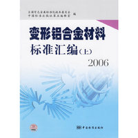 变形铝合金材料标准汇编(上)2006