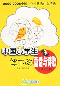 中国小学生笔下的童话与诗歌——中国小学生笔下的世界丛书