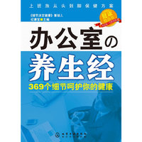办公室の养生经:369个细节呵护你的健康(上班族必知的全身保健方案,《细节决定健康》策划人纪康宝新作)