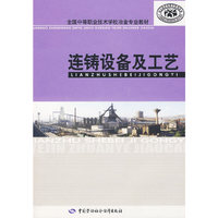 连铸设备及工艺