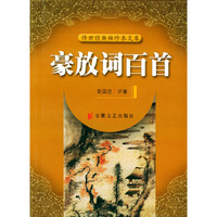 豪放词百首