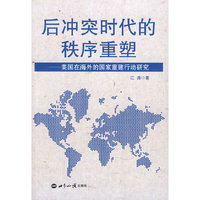 后冲突时代的秩序重塑：美国在海外的国家重建行动研究