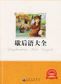 青少年 ：歇后语大全