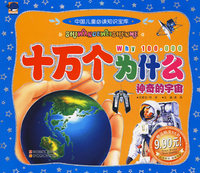 中国儿童必读知识宝库十万个为什么·神奇的宇宙（赠送精美VCD）