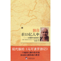 独自在13亿人中-一次横跨中国的旅行