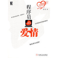 程序员的爱情