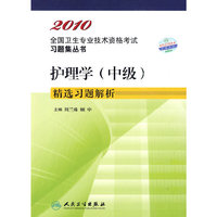 2010全国卫生专业技术资格考试习题集丛书——护理学（中级）精选细习题解析