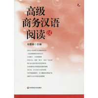高级商务汉语阅读
