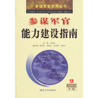 参谋军官能力建设指南-2010年版