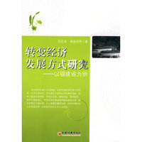 转变经济发展方式研究-以福建省为例