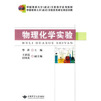 物理化学实验