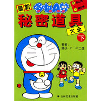 最新哆啦A梦：秘密道具大全下