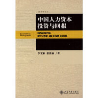 中国人力资本投资与回报