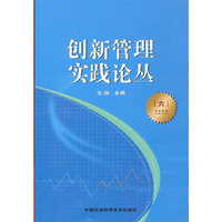 创新管理实践论丛-(六)