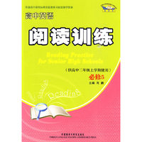 高中英语阅读训练(供高中二年级上学期使用)必修5