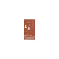 金山卷-话说上海
