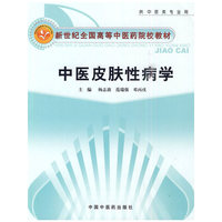 中医皮肤性病学【新世纪全国高等中医药院校教材】