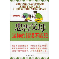 忠告父母：这样的错误不能犯