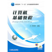 计算机基础教程（赠电子课件）