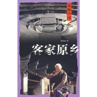 客家原乡-边缘中国