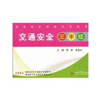 交通安全三字经