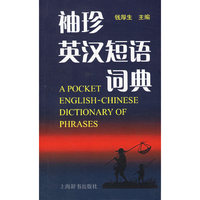 袖珍英汉短语词典