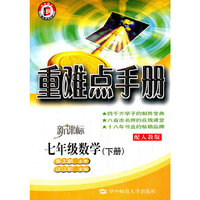 七年级数学(下配人教版新课标)/重难点手册