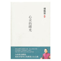 傅佩荣-心灵的曙光