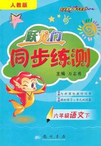 六年级语文下-人教版-跃龙门同步练测