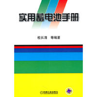 实用蓄电池手册