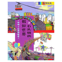 物理-物质的性质-假如世界是石头做的-科学绘本