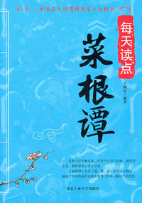 每天读点菜根谭