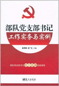 部队党支部书记工作实务与实例