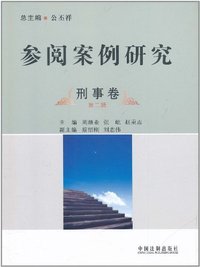 刑事卷-参阅案例研究-第二辑