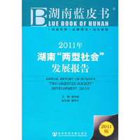 2011年-湖南两型社会发展报告-2011版