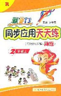 2年级上（R）—跃龙门同步应用天天练（用数学知识解决问题）/2011年6月印刷